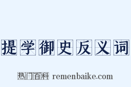 提学御史反义词是什么意思的图片